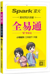 全易通2023春季小學(xué)3三年級數(shù)學(xué)下冊(部編人教版)教材同步解讀小學(xué)課本練習(xí)冊課堂訓(xùn)練講解資料書教材全解全析