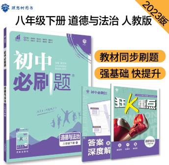 初中必刷題 道德與法治八年級下冊 人教版 初二教材同步練習題教輔書 理想樹2023版