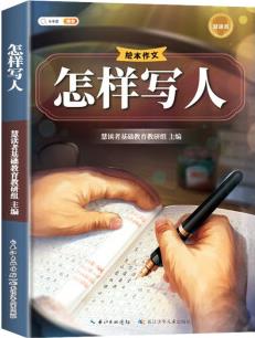 新版斗半匠作文怎樣寫人 小學(xué)繪本怎樣寫好作文寫事寫物寫景狀物想象專項(xiàng)訓(xùn)練小學(xué)作文技巧提升大全