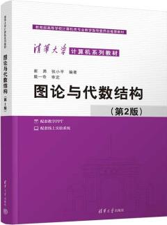 圖論與代數(shù)結(jié)構(gòu)(第2版)/清華大學(xué)計算機系列教材