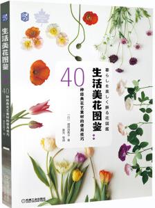 生活美花圖鑒: 40種經典花藝素材的使用技巧