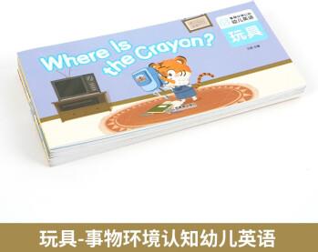 玩具-事物環(huán)境認(rèn)知幼兒英語(全套16冊)少兒英語入門零基礎(chǔ)啟蒙認(rèn)知教材 [3-6歲]