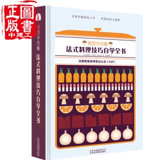 看圖學(xué)西餐法式料理技巧自學(xué)全書 高湯醬汁調(diào)味底料基本食材制作步驟湯冷盤熱盤海鮮魚肉配菜擺盤裝盤裝飾