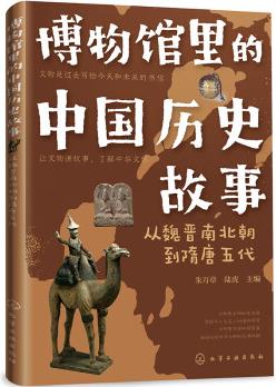 博物館里的中國(guó)歷史故事: 從魏晉南北朝到隋唐五代