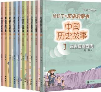 中國歷史故事 10冊 給孩子的歷史啟蒙書 少兒彩繪版 中華書局 遠古夏商西周、春秋戰(zhàn)國、秦漢、三國、兩晉南北朝、隋唐五代、宋、元、明、清