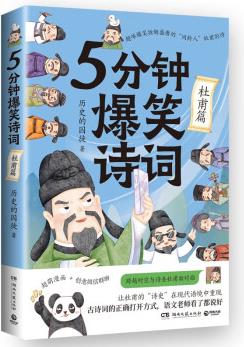 5分鐘爆笑詩(shī)詞: 杜甫篇(一本書閱盡杜甫人生故事, 八大創(chuàng)作分類讀懂杜甫, 超萌漫畫、創(chuàng)意幽默微信對(duì)話帶你爆笑學(xué)古詩(shī))