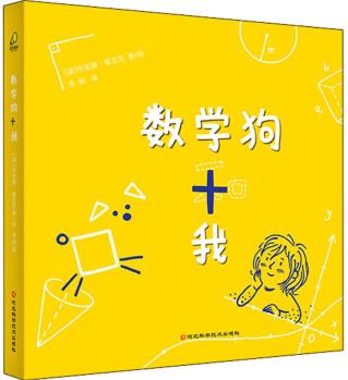 數(shù)學(xué)狗和我 余軼 譯 (波)喬安娜·維亞克 繪 書(shū)籍 圖書(shū)