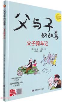 父子騎車記(精)/父與子的故事