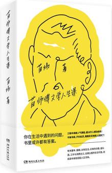 苗師傅文學(xué)人生課(三聯(lián)中讀高人氣課程 超10萬人感動收聽 你在生活中遇到的問題 書里或許都有答案)