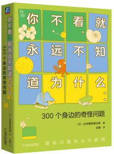 你不看, 就永遠不知道為什么: 300個身邊的奇怪問題 知物科普