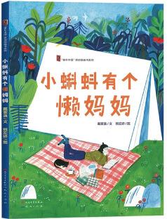 小蝌蚪有個懶媽媽 幼兒童讀物故事書籍繪本二年級小學生課外閱讀書