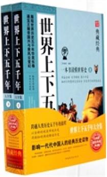 保證正版 世界上下五千年大全集(上下)典藏 朱建國著 中國華僑出版社 9787511324696