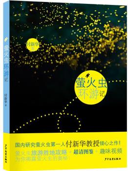 螢火蟲(chóng)環(huán)游記 [7-12歲]