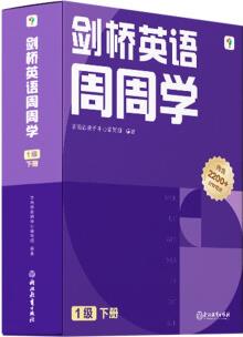 學(xué)而思周周學(xué)小學(xué)英語一級下冊 劍橋體系英語教材 包含20冊主書+知識清單+每周一測+答案冊+思維表達(dá)書+家長指導(dǎo)手冊 配套2200分鐘講解視頻