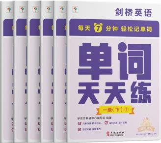 學(xué)而思劍橋英語單詞天天練一級(jí)下冊(cè)(6冊(cè))劍橋英語單詞專項(xiàng)訓(xùn)練 專項(xiàng)突破劍少、KET和PET的詞匯 匹配自然拼讀和音節(jié)拆分音頻