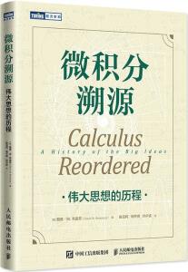 【出版社】微積分溯源 偉大思想的歷程 數(shù)學(xué)科普讀物 微積分入門思維啟蒙書籍 有趣的數(shù)學(xué) 微積分的力量