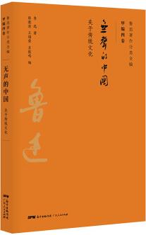 魯迅著作分類全編: 無聲的中國