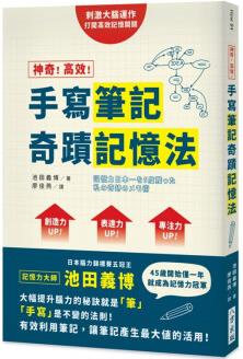 臺版 神奇高效手寫筆記奇跡記憶法提升工作效率開發(fā)創(chuàng)意提高記憶力心理勵志