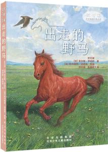 沈石溪世界動物小說典藏 出走的野馬 [11-14歲]