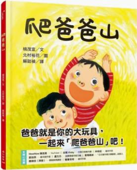 臺版 爬爸爸山 小山丘 楠茂宣 課外讀物睡前故事親子關系插畫繪本兒童書籍