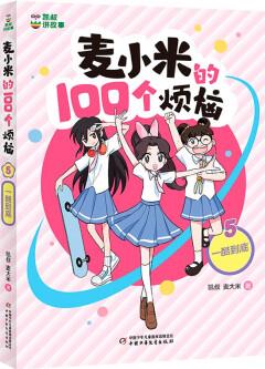 凱叔講故事 麥小米的100個煩惱 5 一酷到底(7-10歲) [7-10歲]