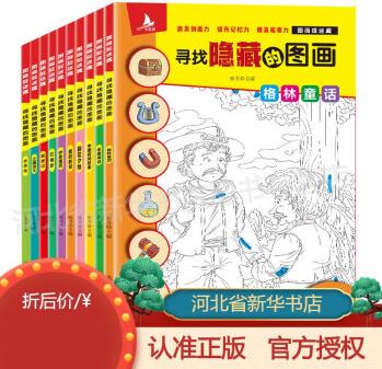 全套10冊圖畫捉迷藏書高難度 高級兒童找東西的書籍幼兒小學(xué)生極限視覺挑戰(zhàn)隱藏的圖畫益智游戲3-4-5-7歲神奇的專注力訓(xùn)練書找不同