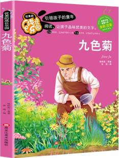 九色菊 快樂讀書吧二年級下冊 語文配套數(shù)目 注音版