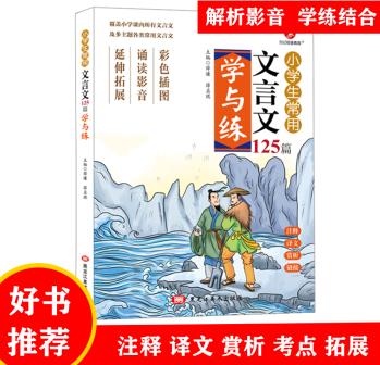 小學生常用文言文125篇學與練小古文小學生課外文言文閱讀訓練 小學生常生文言文125篇學與練