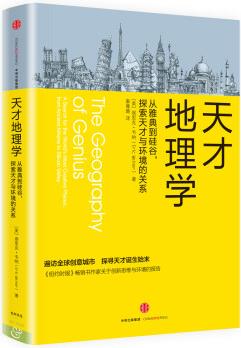 天才地理學(xué): 從雅典到硅谷, 探索天才與環(huán)境的關(guān)系