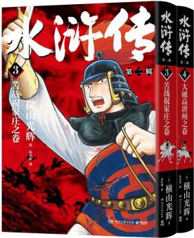 水滸傳第二輯2冊(cè)(橫山光輝《水滸傳》55周年—日本漫畫(huà)巨匠歷史系列漫畫(huà)開(kāi)山之作, 中國(guó)大陸正版授權(quán))