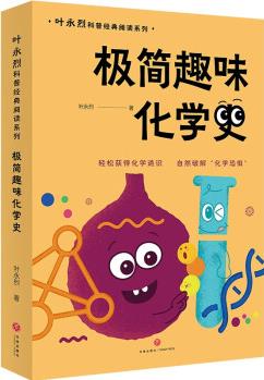 極簡(jiǎn)趣味化學(xué)史: 葉永烈科普經(jīng)典閱讀系列(入選"中國(guó)中學(xué)生化學(xué)學(xué)科閱讀書(shū)目"輕松獲得化學(xué)通識(shí), 自然破解"化學(xué)恐懼")