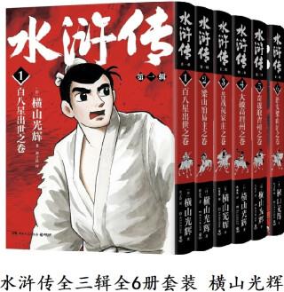 XS【藏書票+方形書簽+異形書簽+貼紙】橫山光輝水滸傳全6冊(三輯)特別收錄特典彩插 水滸傳(全6本)