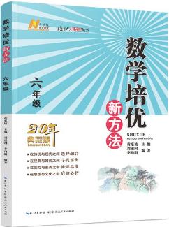 2022版數(shù)學培優(yōu)新方法 . 六年級