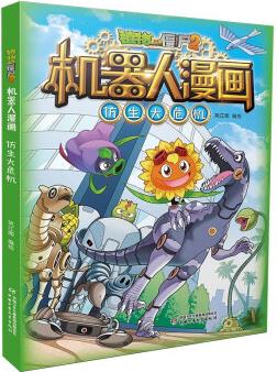 植物大戰(zhàn)僵尸2機(jī)器人漫畫·仿生大危機(jī)(2022年版) [7-10歲]