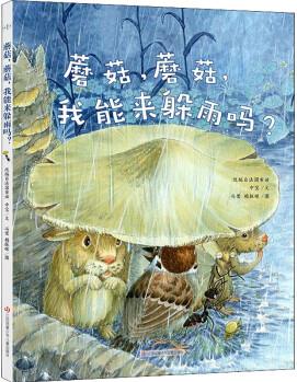 蘑菇,蘑菇,我能來躲雨嗎?