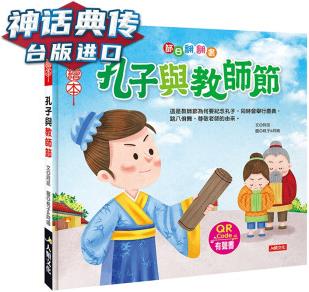 节日翻翻书: 孔子与教师节