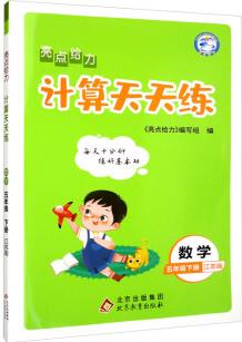 亮點給力 計算天天練 數(shù)學(xué) 5年級下冊 江蘇版