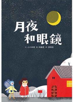 月夜和眼鏡 步步 書 文小川未明 圖-林廉恩 正原版 臺版 進口圖書 繁體中文版