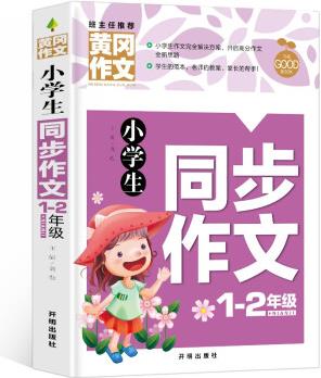 小學(xué)生1-2同步作文(新版)黃岡作文 彩圖注音版 作文書素材輔導(dǎo)一二1-2年級567歲適用作文大全