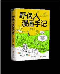 正版 野保人漫畫(huà)手記