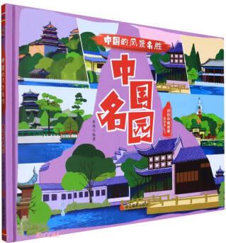 中國(guó)名園(美繪本)(精)/中國(guó)的風(fēng)景名勝