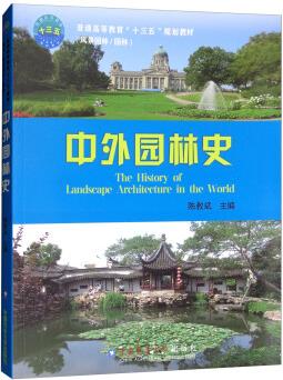 中外園林史 [The History of Landscape Architecture in the World]