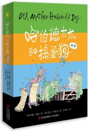 哈伯德太太和搗蛋狗(英國(guó)國(guó)寶級(jí)雙語(yǔ)繪本, 讓孩子在歌謠中, 學(xué)習(xí)、體會(huì)原汁原味的英式英語(yǔ) 套裝 全4冊(cè)) [3-6歲]