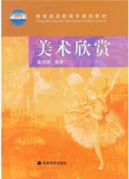 教育部高職高專規(guī)劃教材: 美術(shù)欣賞(附光盤)