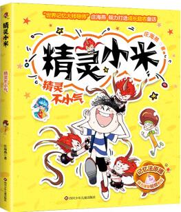 精靈小米注音版全套4冊 莊海燕著 成長勵志童話一二年級小學(xué)生課外閱讀書籍兒童讀物愛搗蛋的小精靈 精靈不小氣