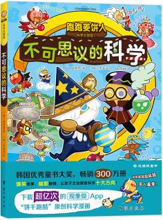 跑跑姜餅人科學大冒險2 不可思議的科學 [7-10歲]