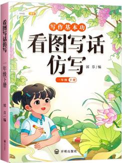 斗半匠作文看圖寫話仿寫一年級下冊