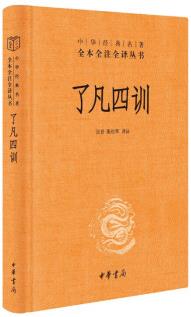 了凡四訓(xùn)(中華經(jīng)典名著全本全注全譯叢書(shū)-三全本)