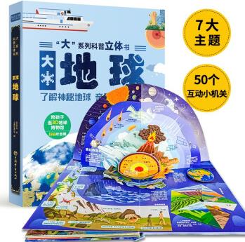 兒童科普立體書《大地球》3D立體翻翻書 7大主題 50個互動機關 認識地球科普百科繪本3-6歲揭秘地球了解地球少兒機關書(綠色印刷)[3-6歲] [兒童]