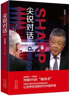 尖銳對(duì)話 劉曉明大使 英國(guó)受訪實(shí)錄 大使教你講好中國(guó)故事